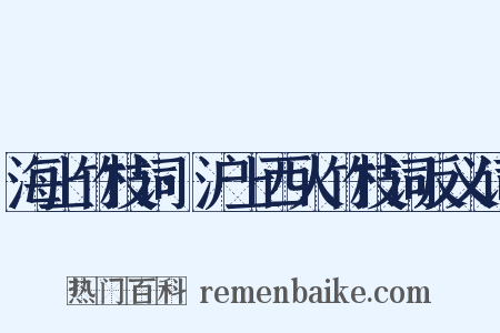 海上竹枝词·沪上西人竹枝词反义词是什么意思的图片